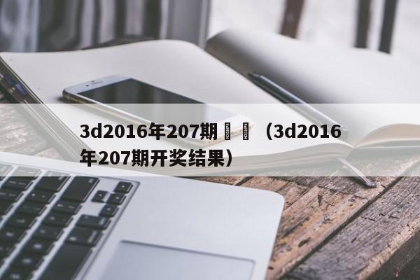 3d2016年207期開獎（3d2016年207期開獎結果）