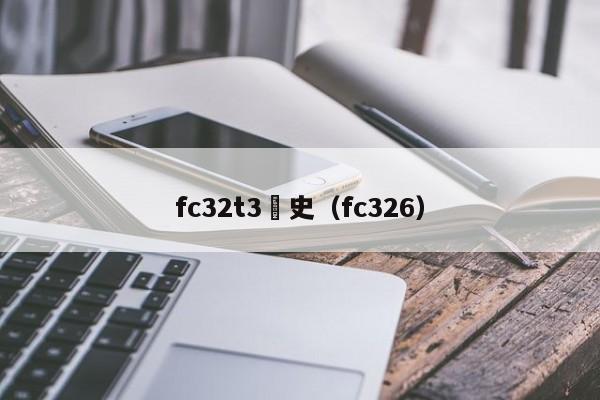 fc32t3曆史（fc326）