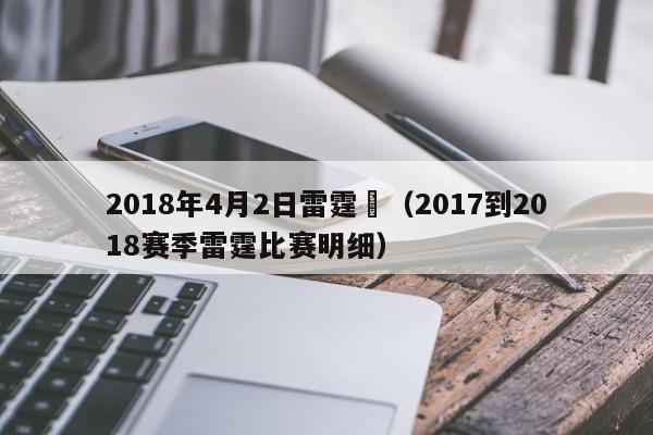 2018年4月2日雷霆對（2017到2018賽季雷霆比賽明細）