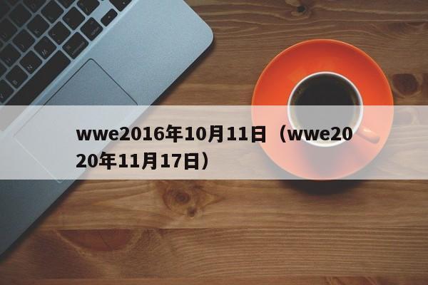 wwe2016年10月11日（wwe2020年11月17日）