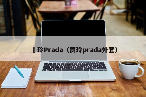 賈玲Prada（賈玲prada外套）