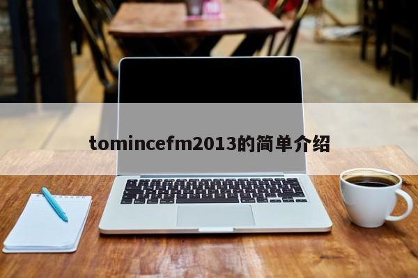 tomincefm2013的簡單介紹