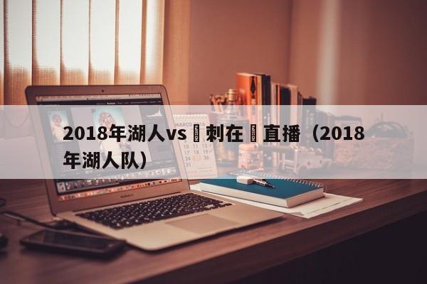 2018年湖人vs馬刺在線直播（2018年湖人隊）