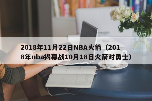 2018年11月22日NBA火箭（2018年nba揭幕戰10月18日火箭對勇士）