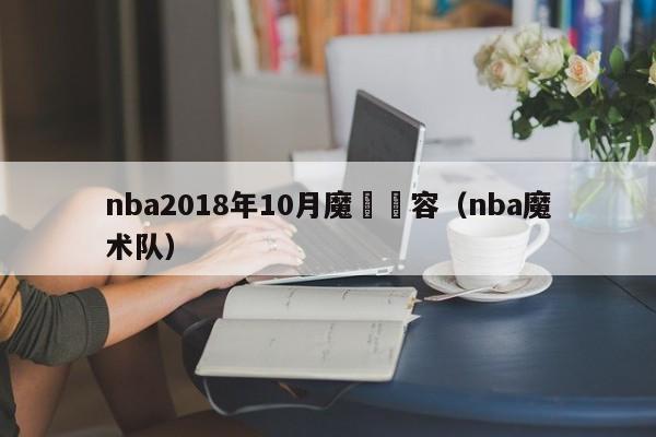 nba2018年10月魔術陣容（nba魔術隊）