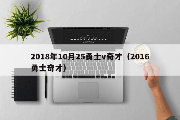 2018年10月25勇士v奇才（2016勇士奇才）