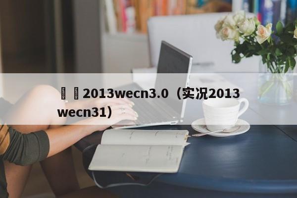 實況2013wecn3.0（實況2013wecn31）