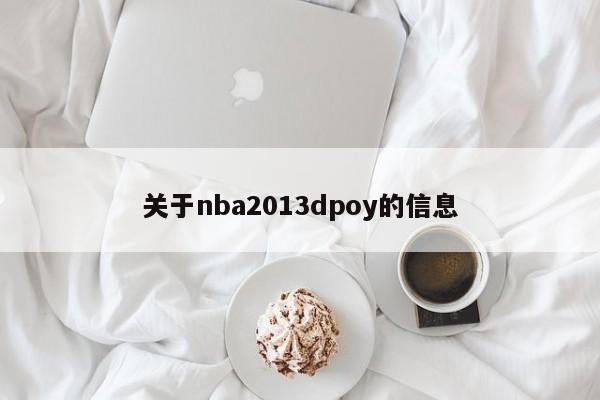 關於nba2013dpoy的信息