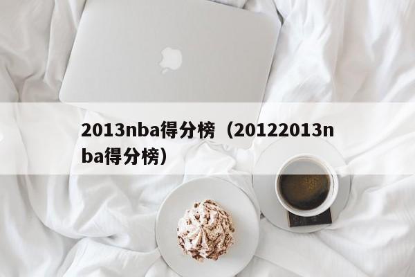 2013nba得分榜（20122013nba得分榜）