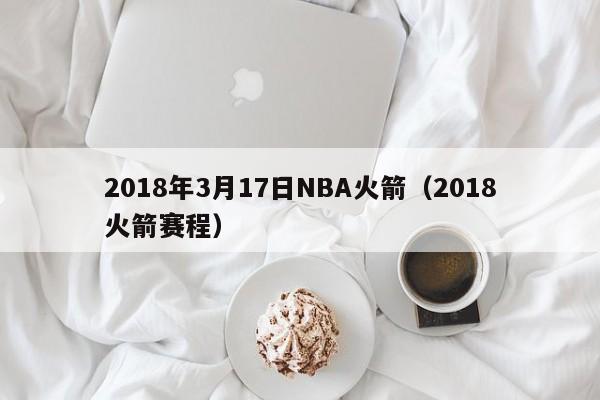 2018年3月17日NBA火箭（2018火箭賽程）