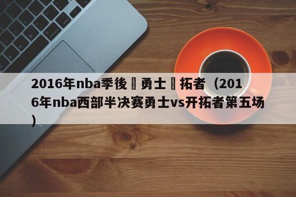 2016年nba季後賽勇士開拓者（2016年nba西部半決賽勇士vs開拓者第五場）