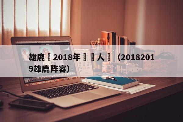 雄鹿隊2018年轉會人員（20182019雄鹿陣容）