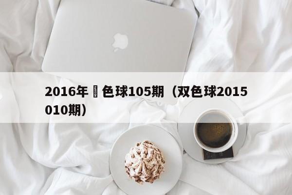 2016年雙色球105期（雙色球2015010期）