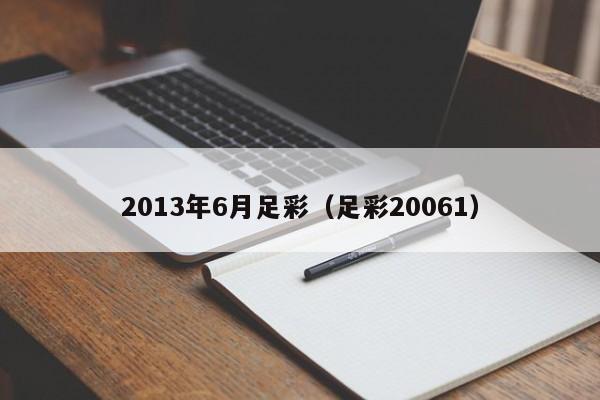 2013年6月足彩（足彩20061）