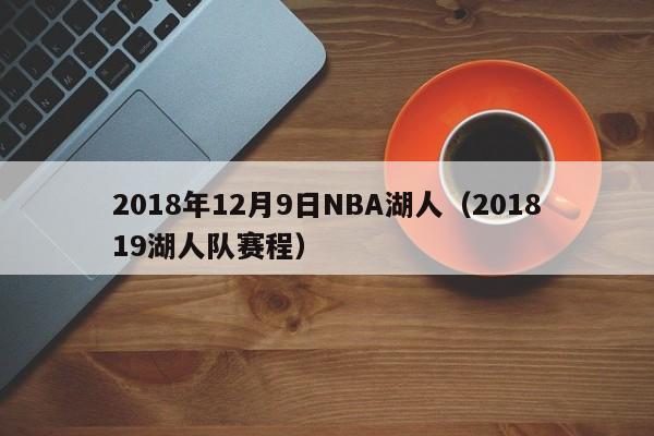 2018年12月9日NBA湖人（201819湖人隊賽程）