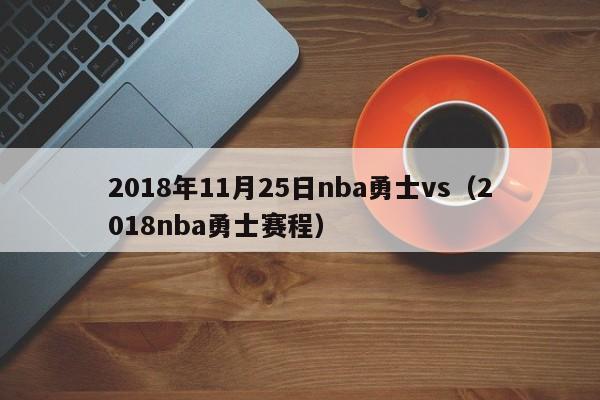 2018年11月25日nba勇士vs（2018nba勇士賽程）