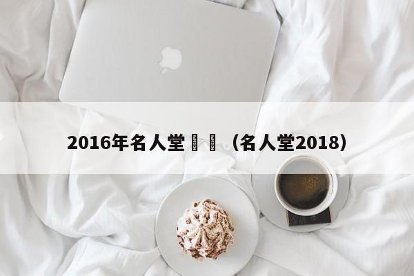 2016年名人堂視頻（名人堂2018）