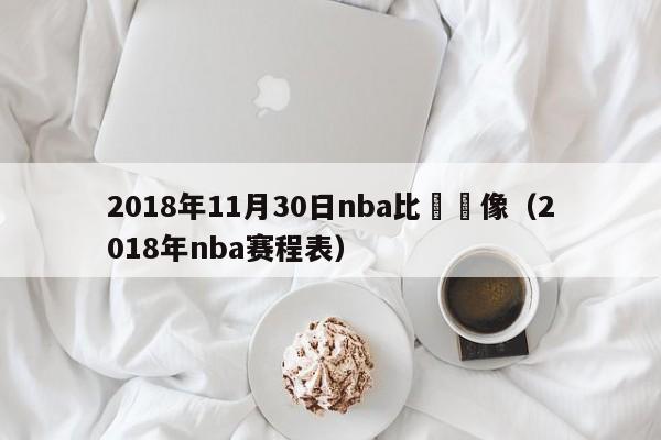 2018年11月30日nba比賽錄像（2018年nba賽程表）