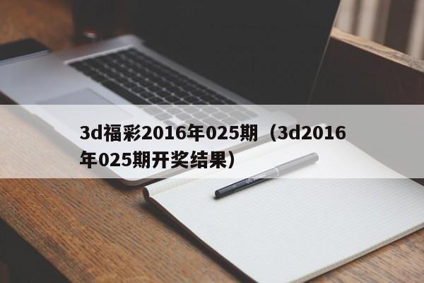 3d福彩2016年025期（3d2016年025期開獎結果）