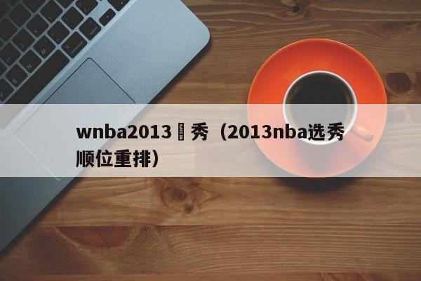 wnba2013選秀（2013nba選秀順位重排）