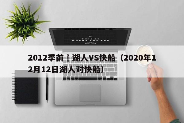 2012季前賽湖人VS快船（2020年12月12日湖人對快船）