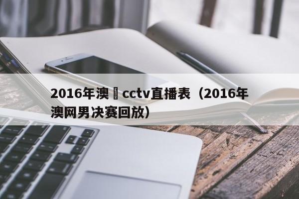 2016年澳網cctv直播表（2016年澳網男決賽回放）