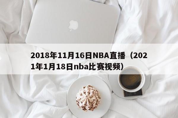 2018年11月16日NBA直播（2021年1月18日nba比賽視頻）