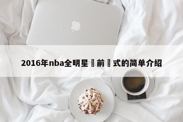 2016年nba全明星賽前儀式的簡單介紹