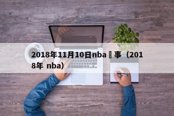 2018年11月10日nba賽事（2018年 nba）