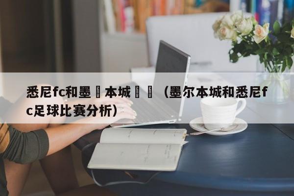 悉尼fc和墨爾本城預測（墨爾本城和悉尼fc足球比賽分析）