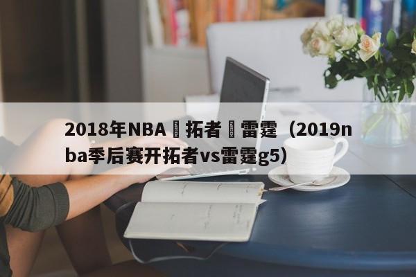 2018年NBA開拓者對雷霆（2019nba季後賽開拓者vs雷霆g5）