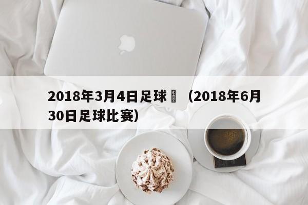 2018年3月4日足球賽（2018年6月30日足球比賽）