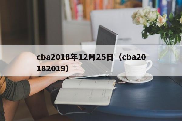 cba2018年12月25日（cba20182019）