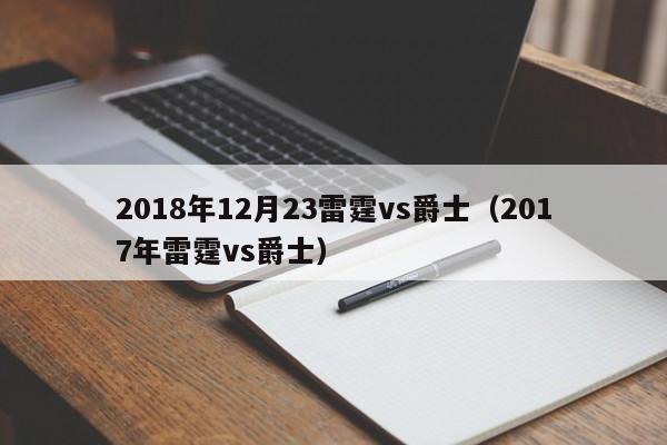 2018年12月23雷霆vs爵士（2017年雷霆vs爵士）