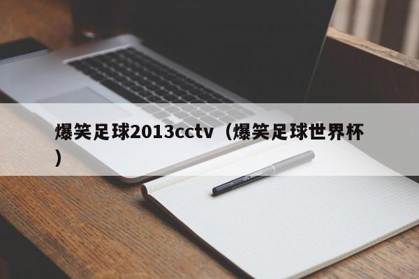 爆笑足球2013cctv（爆笑足球世界杯）