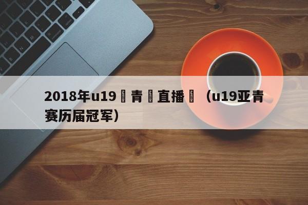 2018年u19亞青賽直播颱（u19亞青賽歷屆冠軍）