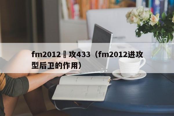 fm2012進攻433（fm2012進攻型後衛的作用）