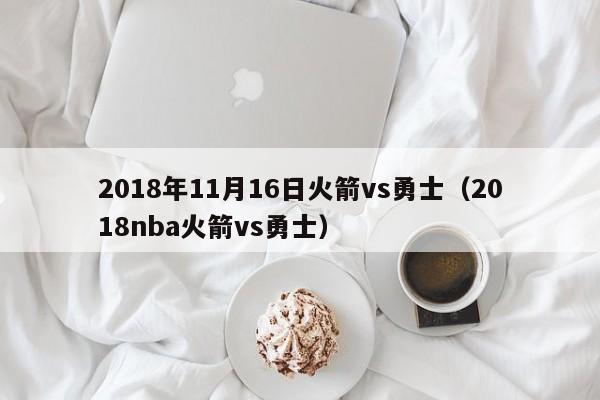 2018年11月16日火箭vs勇士（2018nba火箭vs勇士）