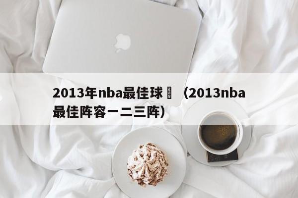 2013年nba最佳球隊（2013nba最佳陣容一二三陣）