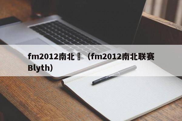 fm2012南北聯（fm2012南北聯賽Blyth）