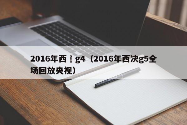 2016年西決g4（2016年西決g5全場回放央視）