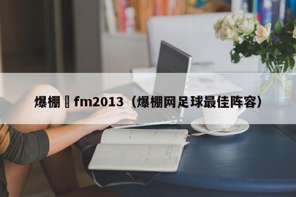 爆棚網fm2013（爆棚網足球最佳陣容）