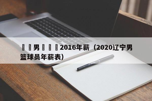 遼寧男籃隊員2016年薪（2020遼寧男籃球員年薪表）