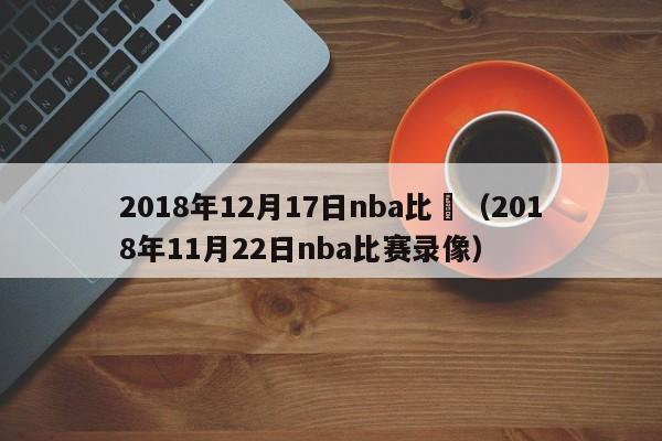 2018年12月17日nba比賽（2018年11月22日nba比賽錄像）