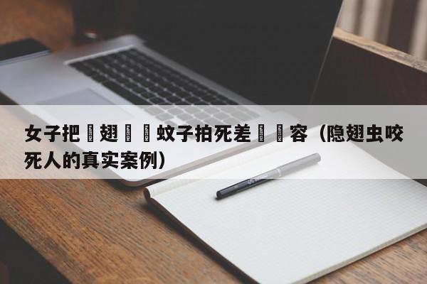 女子把隱翅蟲當蚊子拍死差點毀容（隱翅蟲咬死人的真實案例）