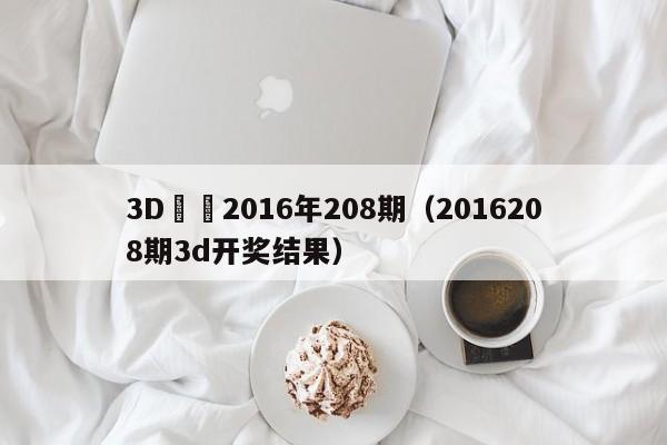 3D開獎2016年208期（2016208期3d開獎結果）