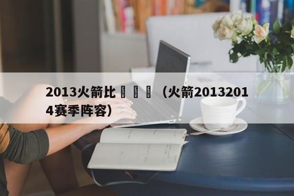 2013火箭比賽視頻（火箭20132014賽季陣容）