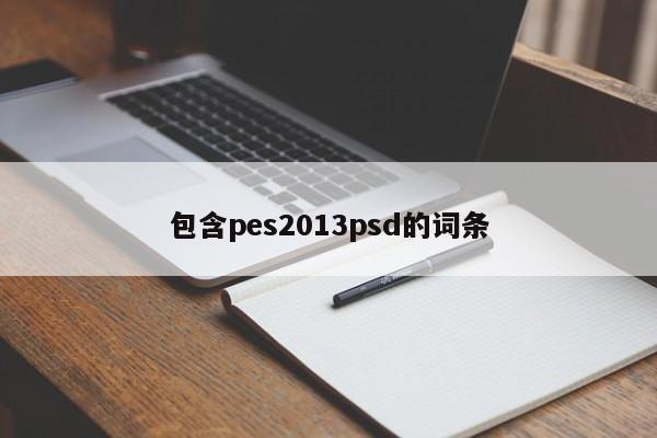 包含pes2013psd的詞條