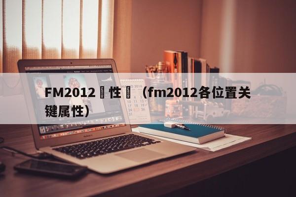 FM2012屬性圖（fm2012各位置關鍵屬性）