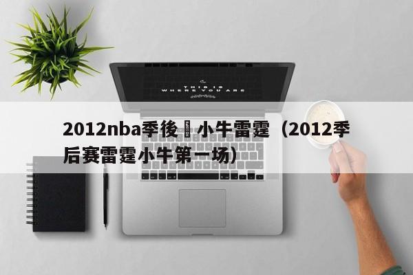 2012nba季後賽小牛雷霆（2012季後賽雷霆小牛第一場）